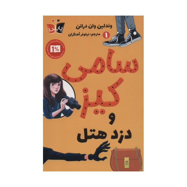 کارآگاهی سامی کیز 1 (سامی کیز و دزد هتل)
