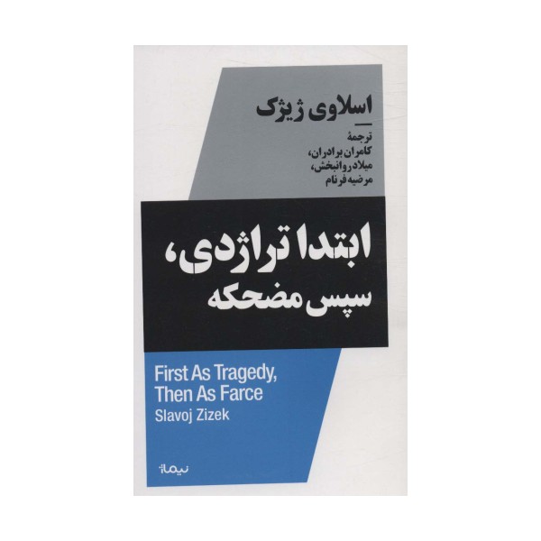 ابتدا تراژدی،سپس مضحکه