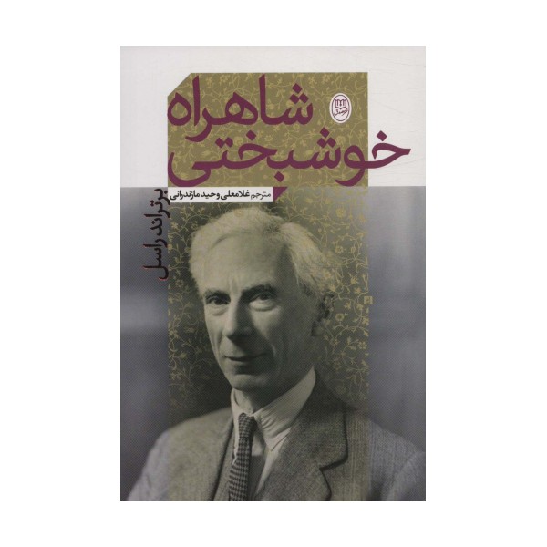 شاهراه خوشبختی