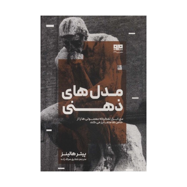 مدل های ذهنی (سی ابزار تفکر که معمولی ها را از خاص ها متمایز می کند)