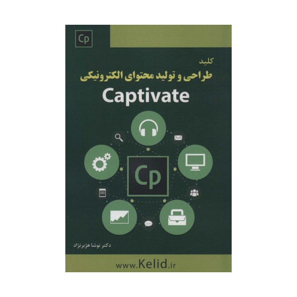 کلید طراحی و تولید محتوای الکترونیکی (CAPTIVATE)