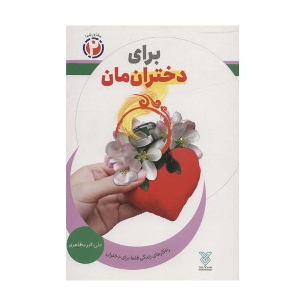 برای دخترانمان:راه کارهای زندگی فقط برای دختران (مشاور شما 2)