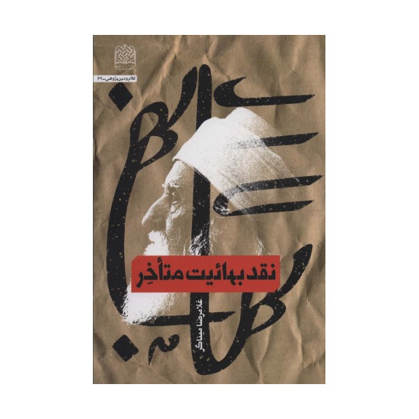 نقد بهائیت متاخر (کلام و دین پژوهی62)