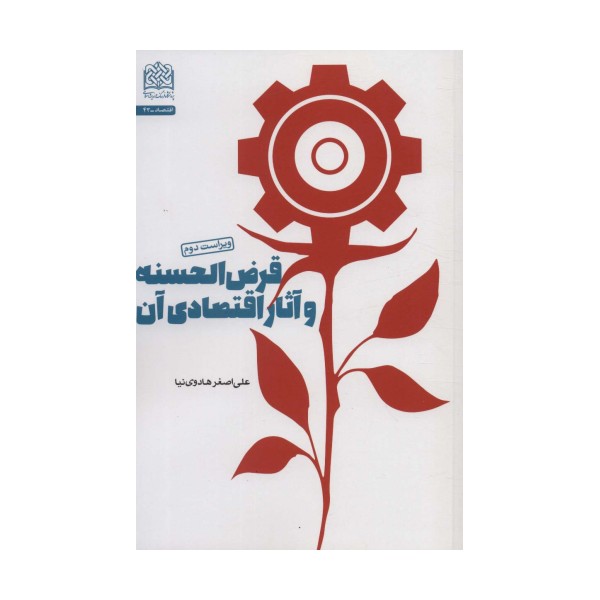 قرض الحسنه و آثار اقتصادی آن