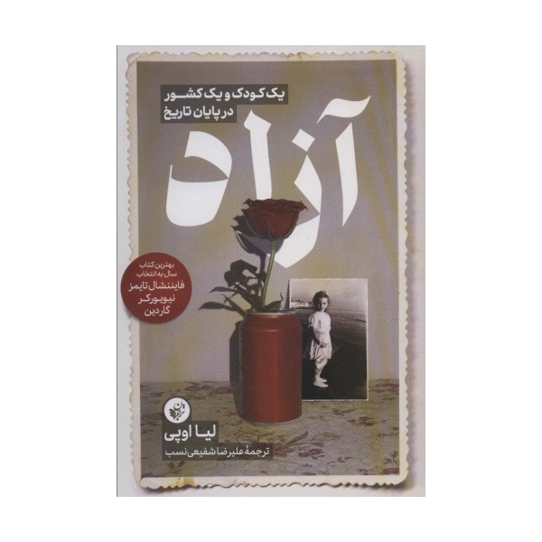آزاد (یک کودک و یک کشور در پایان تاریخ)