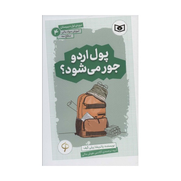 آموزش سواد مالی،سطح سه دوره ی اول دبیرستان 4 (پول اردو جور می شود؟)
