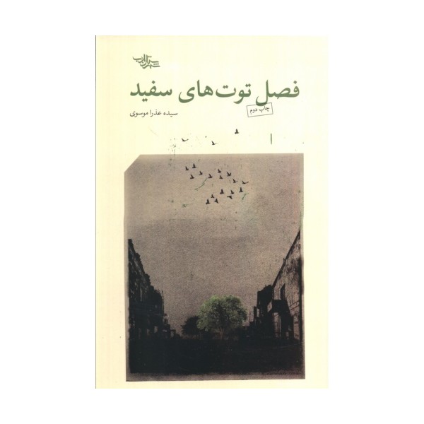 فصل توت های سفید