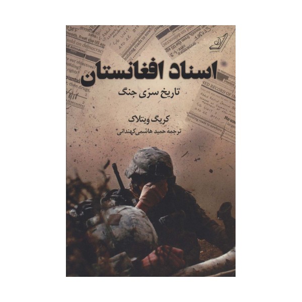 اسناد افغانستان (تاریخ سری جنگ)