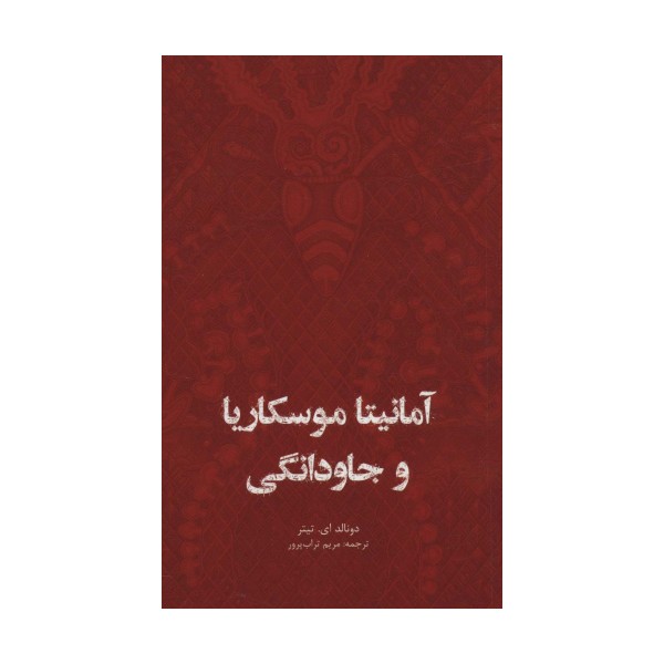 آمانیتا موسکاریا و جاودانگی
