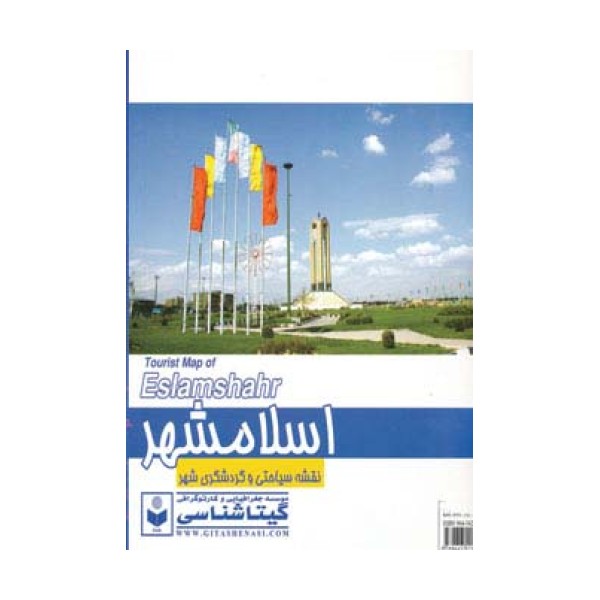 نقشه سیاحتی و گردشگری شهر اسلامشهر 70*100 (کد 423)،(گلاسه)