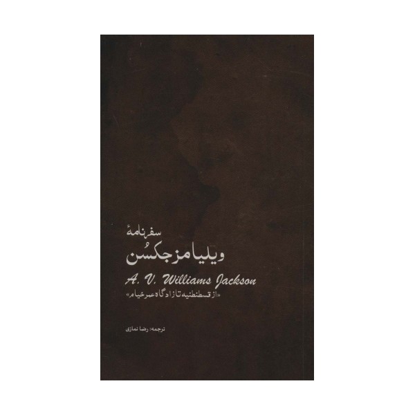 سفرنامه ویلیامز جکسن (از قسطنطنیه تا زادگاه عمر خیام)