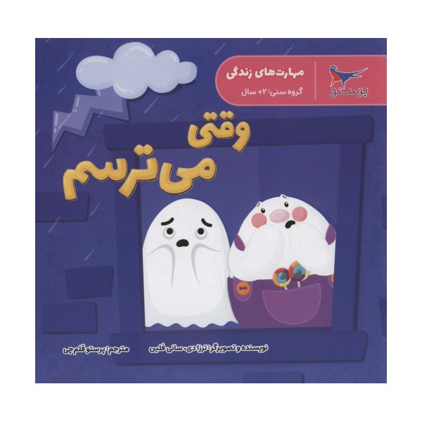 مهارت های زندگی (وقتی می ترسم)