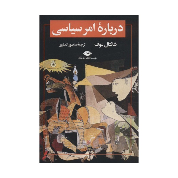 درباره امر سیاسی