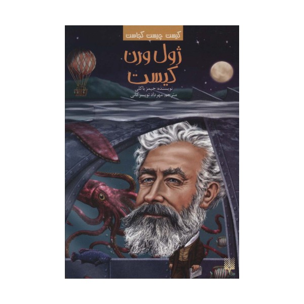 کیست چیست کجاست (ژول ورن کیست)
