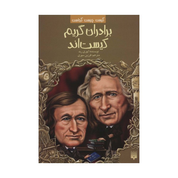 کیست چیست کجاست (برادران گریم کیست اند)