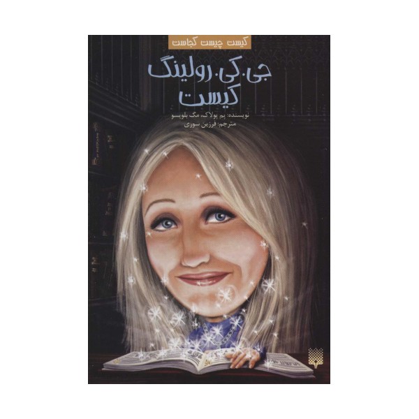 کیست چیست کجاست (جی.کی.رولینگ کیست)