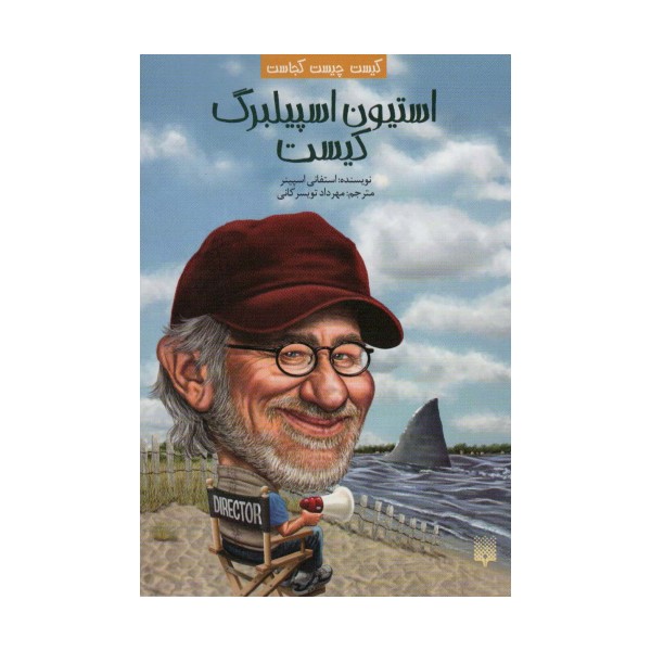 کیست چیست کجاست (استیون اسپیلبرگ کیست)