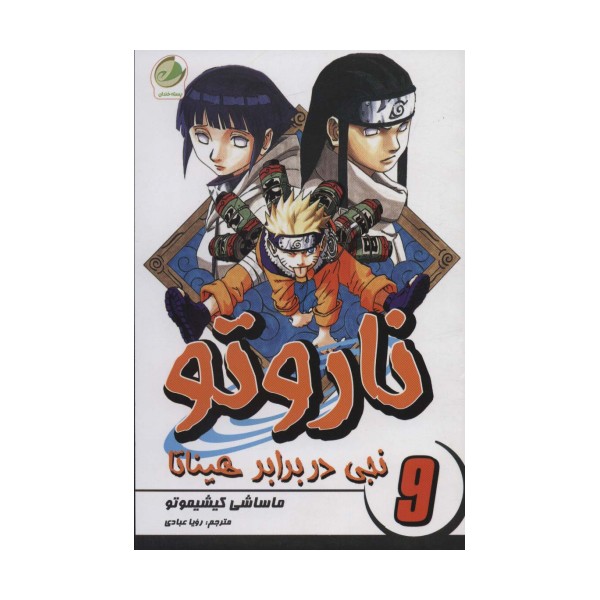 ناروتو 9 (نجی در برابر هیناتا)،(کمیک استریپ)