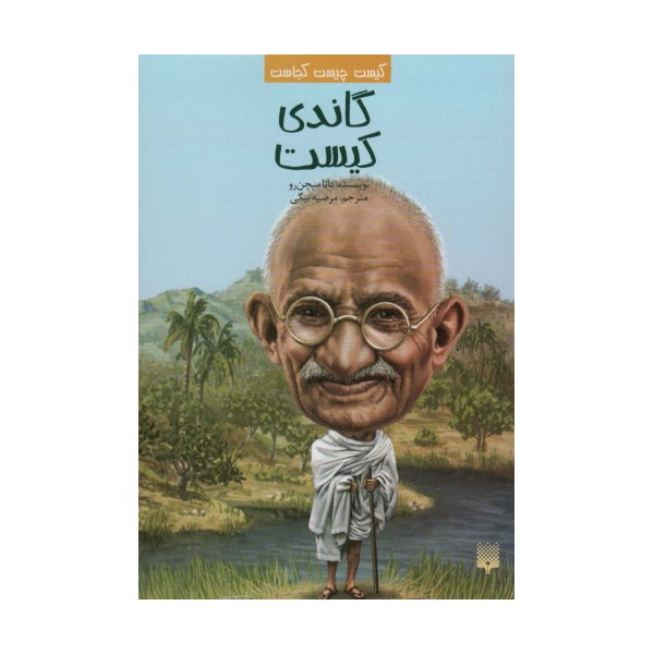 کیست چیست کجاست (گاندی کیست)