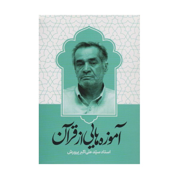 آموزه هایی از قرآن