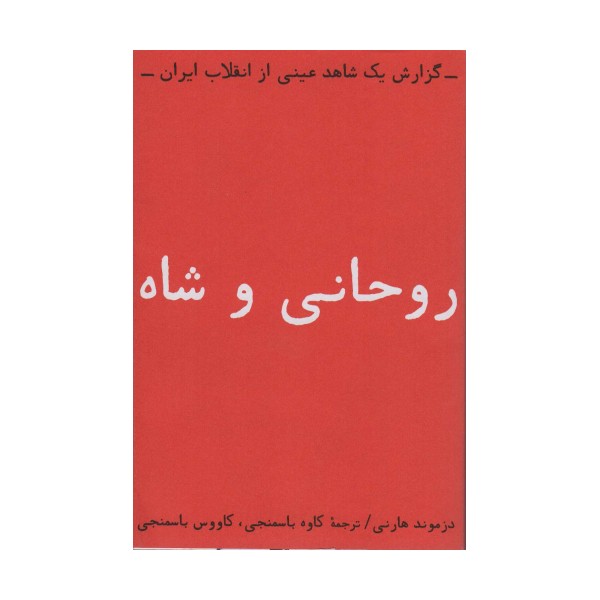 روحانی و شاه