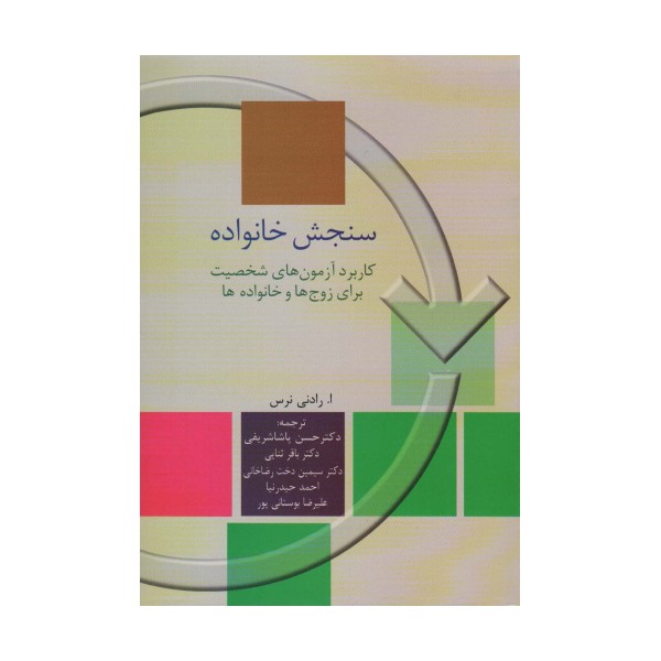 سنجش خانواده (کاربرد آزمون های شخصیت برای زوج ها و خانواده)