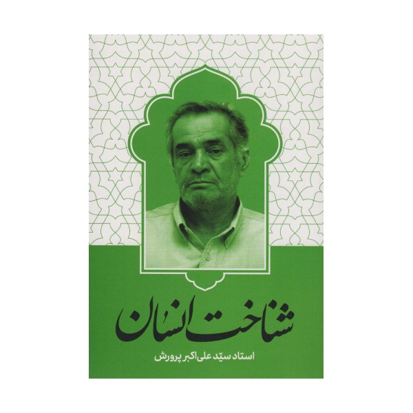 شناخت انسان