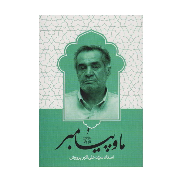 ما و پیامبر