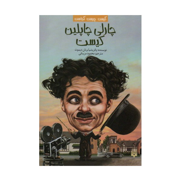 کیست چیست کجاست (چارلی چاپلین کیست)