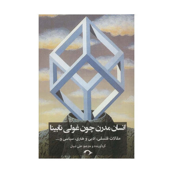 انسان مدرن چون غولی نابینا