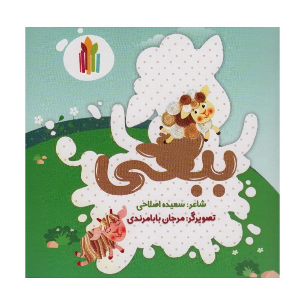 ببعی