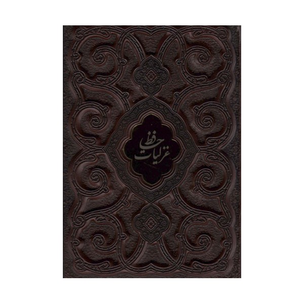غزلیات حافظ محرمی (گلاسه،چرم،پلاک دار،لیزری،باقاب)