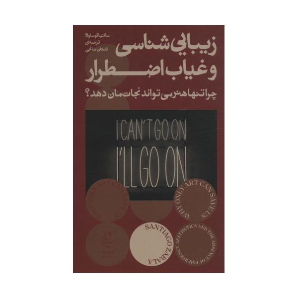 زیبایی شناسی و غیاب اضطرار (چرا تنها هنر می تواند نجات مان دهد؟)