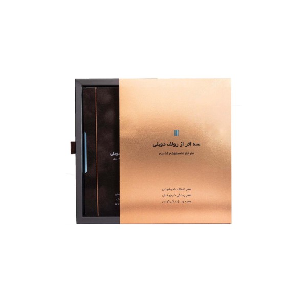 سه اثر از رولف دوبلی (کشدار،باقاب)