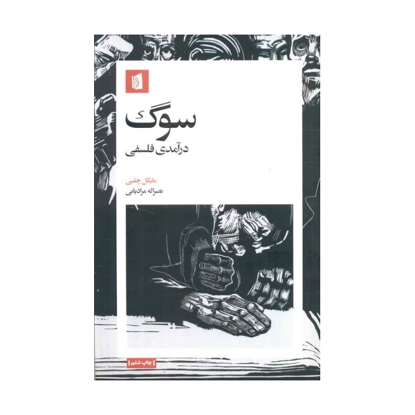 سوگ (درآمدی فلسفی)