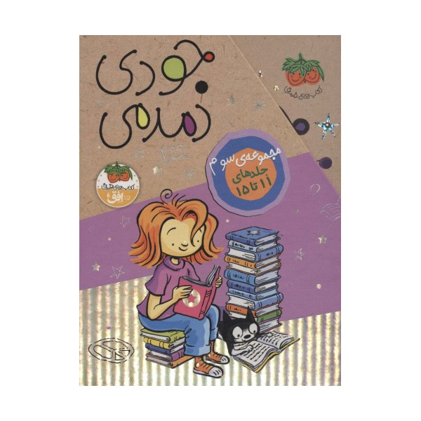 مجموعه جودی دمدمی (جلدهای 11تا15)،(5جلدی،باقاب)
