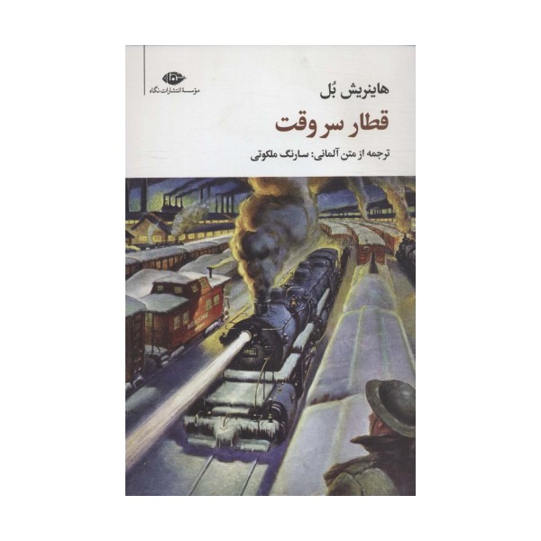 قطار سر وقت (مجموعه آثار 4)