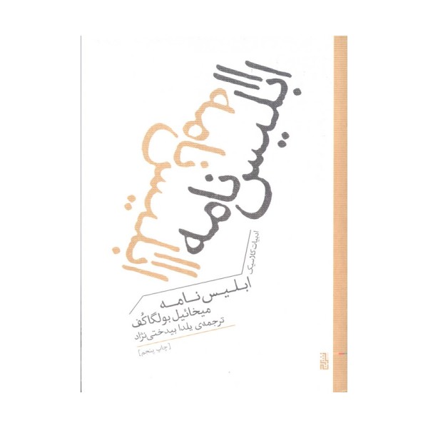 ابلیس نامه (ادبیات کلاسیک)