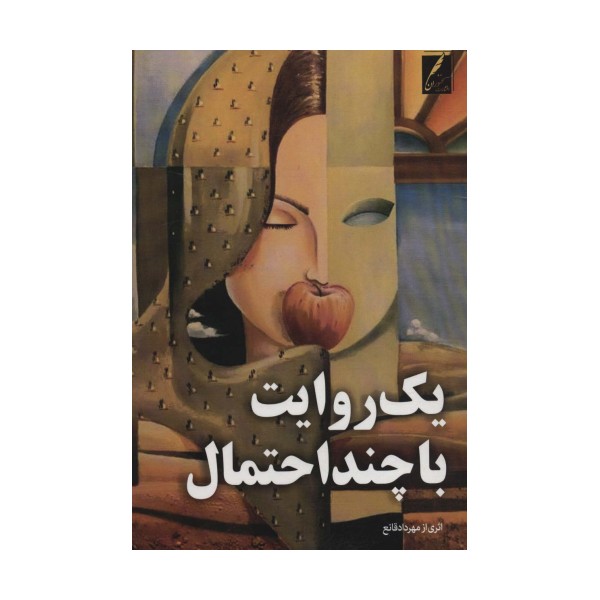 یک روایت با چند احتمال