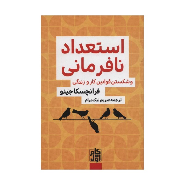 استعداد نافرمانی و شکستن قوانین کار و زندگی