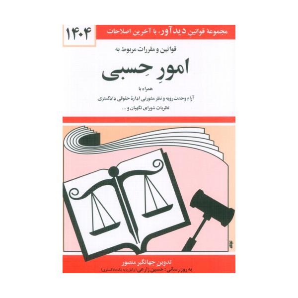 قوانین و مقررات مربوط به امور حسبی 1404