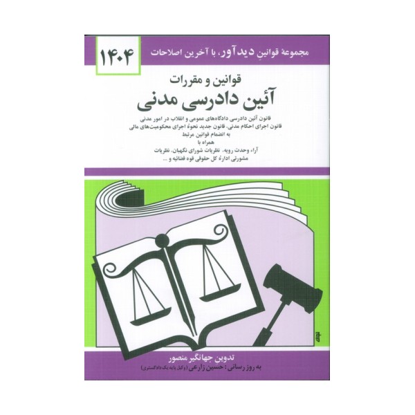 قوانین و مقررات آئین دادرسی مدنی 1404