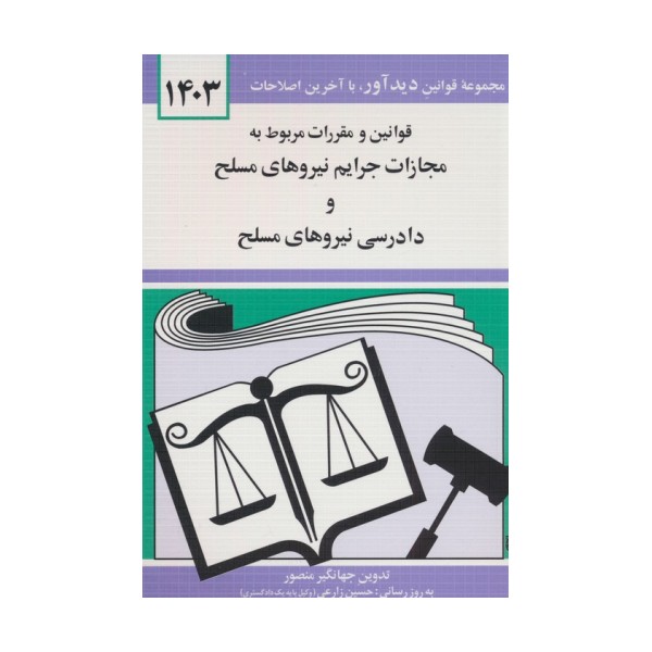 قوانین و مقررات مربوط به مجازات جرایم نیروهای مسلح و دادرسی نیروهای مسلح 1403
