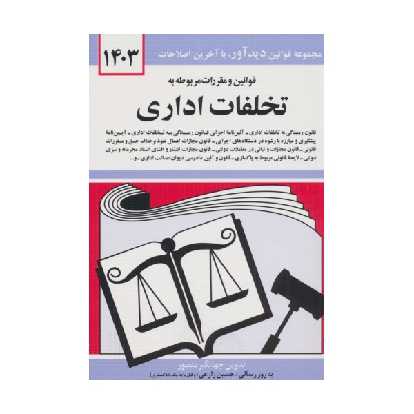 قوانین و مقررات مربوطه به تخلفات اداری 1403