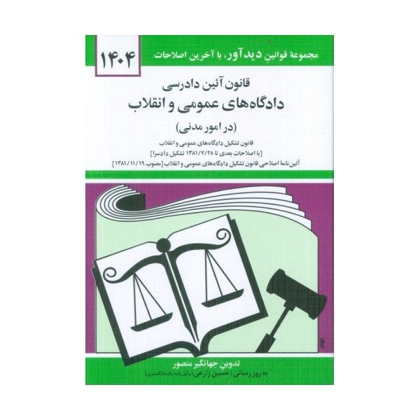 قانون آئین دادرسی دادگاه های عمومی و انقلاب (در امور مدنی) 1404