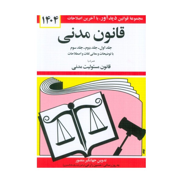 قانون مدنی 1404 (جلدهای اول،دوم و سوم با توضیحات و معانی لغات و اصطلاحات ...)