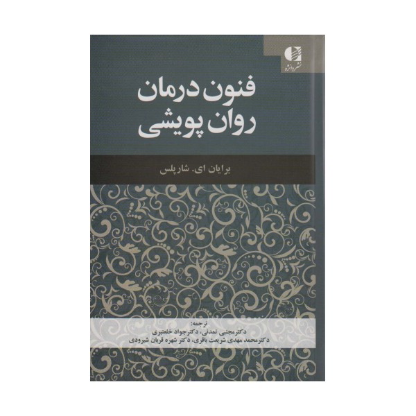 فنون درمان روان پویشی