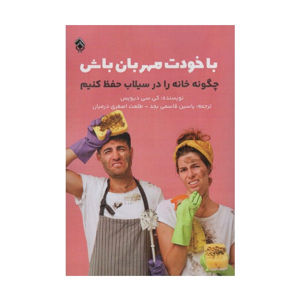 با خودت مهربان باش (چگونه خانه را در سیلاب حفظ کنیم)