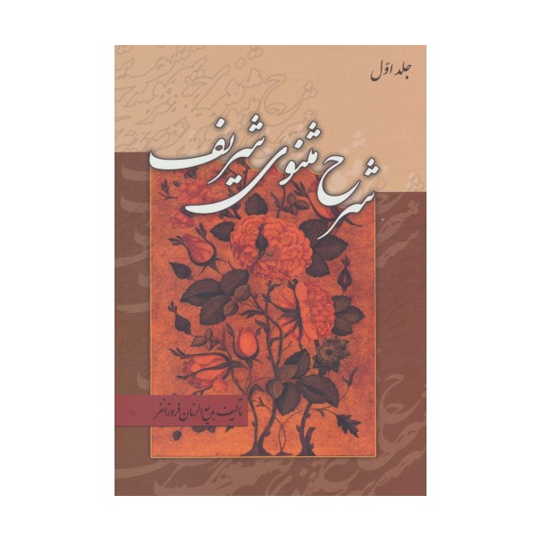 شرح مثنوی شریف (3جلدی)
