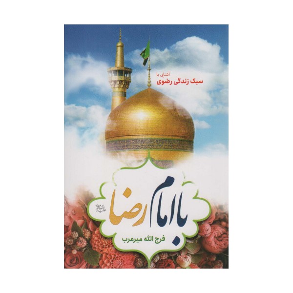 با امام رضا (ع) (آشنایی با سبک زندگی رضوی)